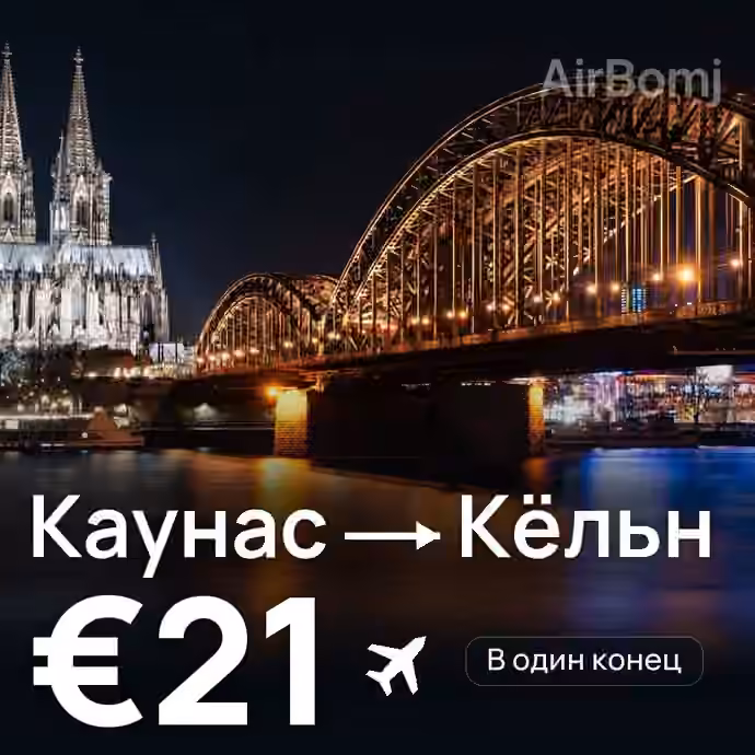Каунас → Кёльн за €21