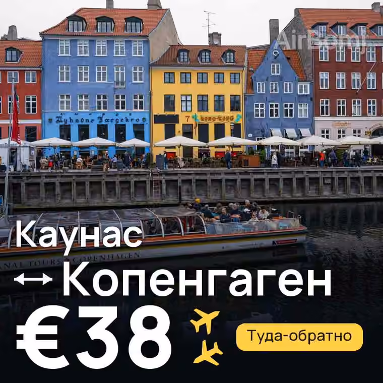 Каунас → Копенгаген за €38