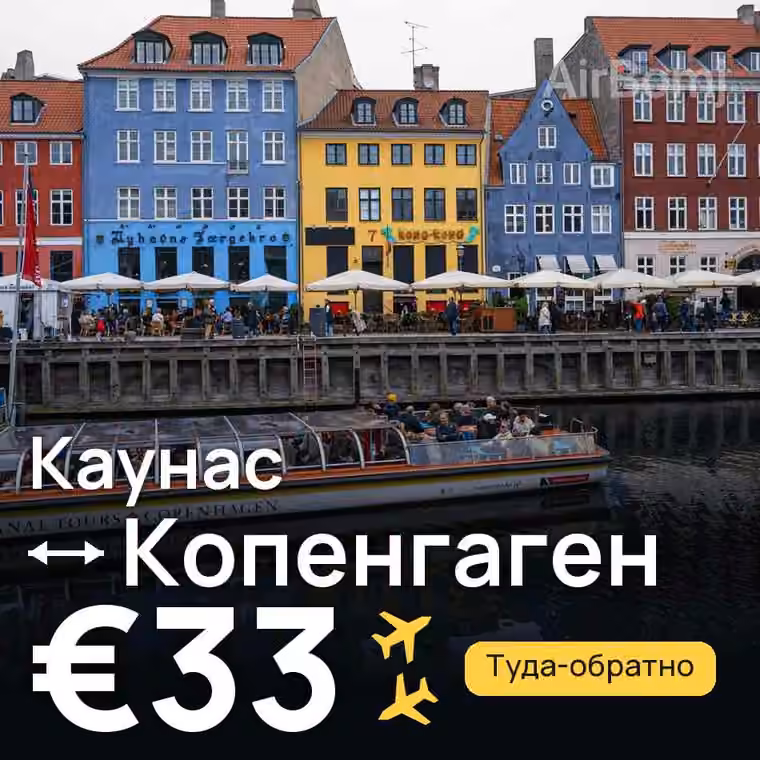 Каунас → Копенгаген за €33