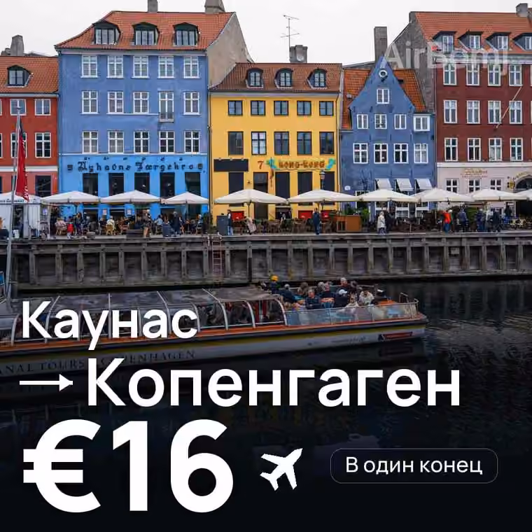 Каунас → Копенгаген за €16