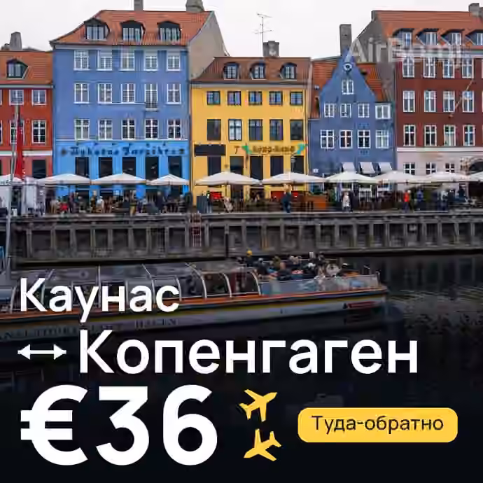 Каунас → Копенгаген за €36