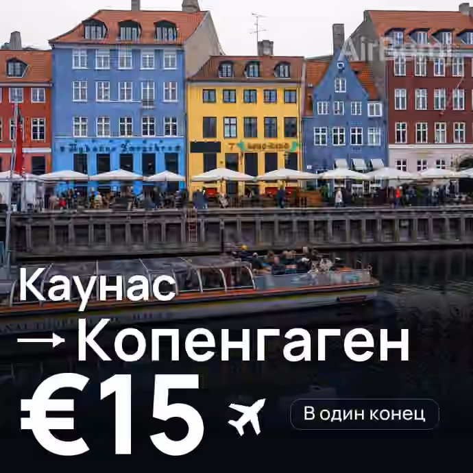 Каунас → Копенгаген за €15