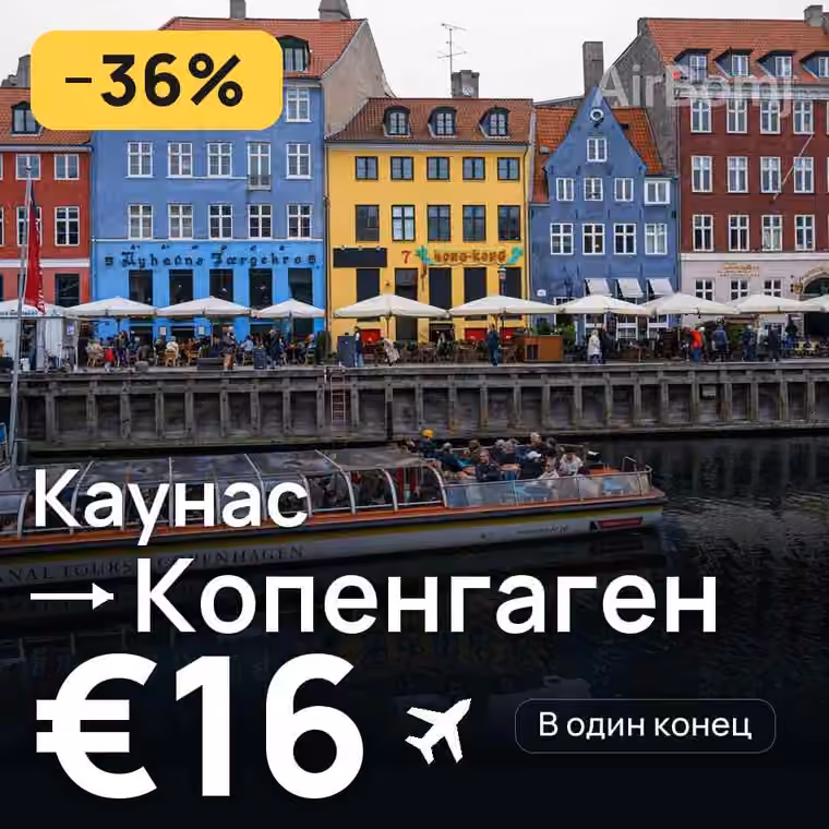 Каунас → Копенгаген за €16