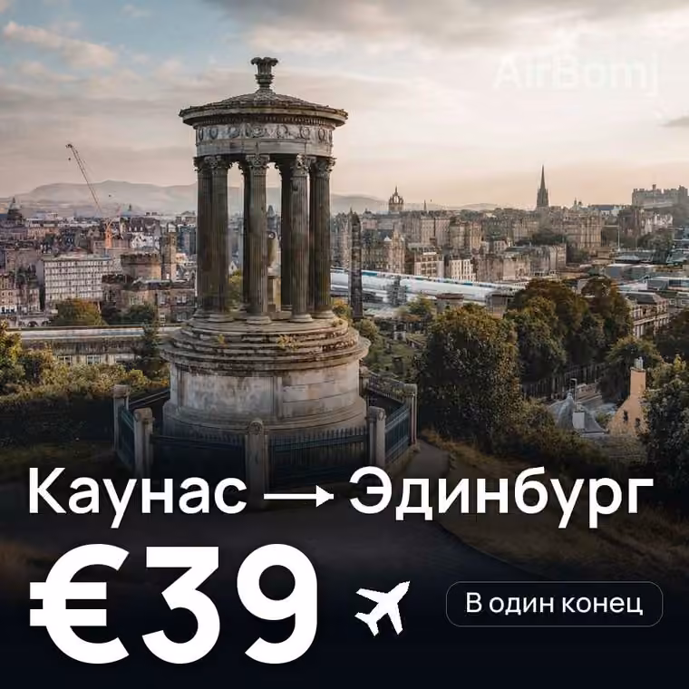 Каунас → Эдинбург за €39