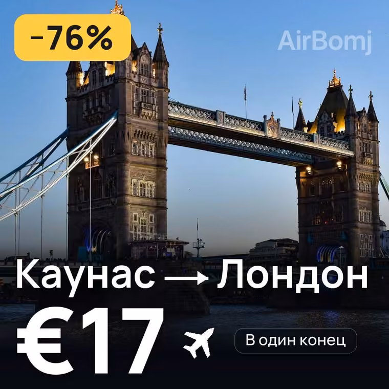 Каунас → Лондон за €17