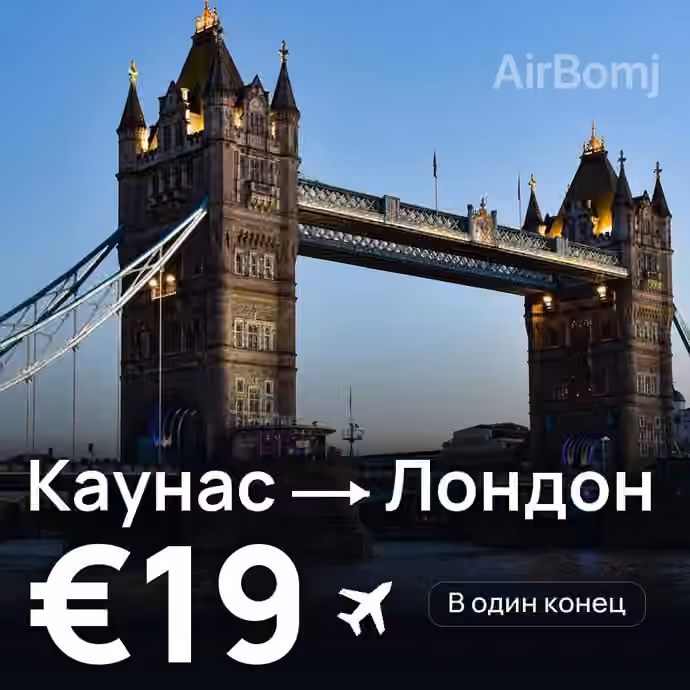 Каунас → Лондон за €19