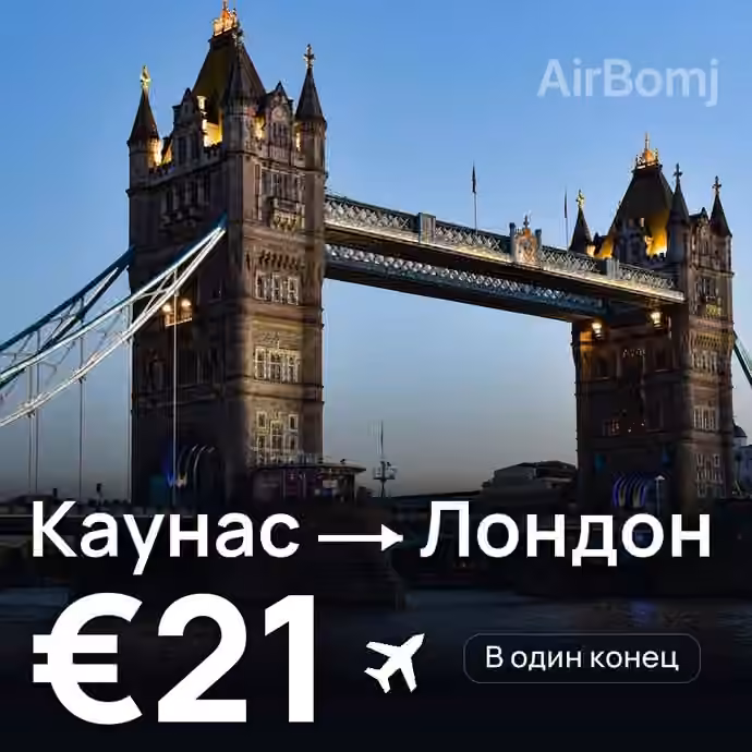 Каунас → Лондон за €21