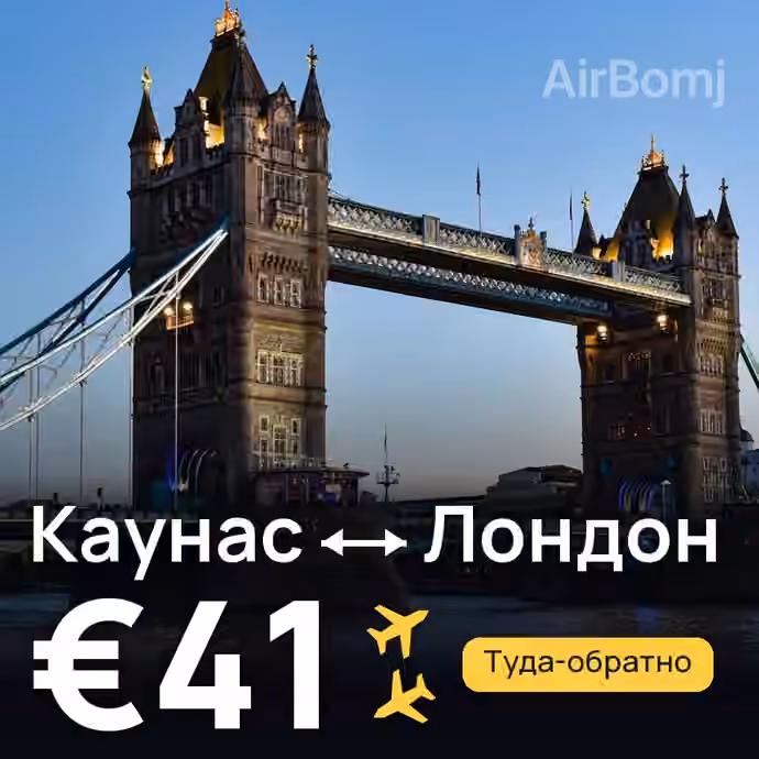 Каунас → Лондон за €41