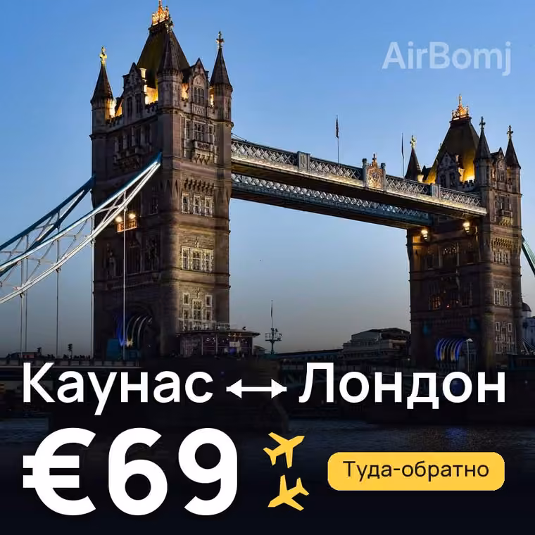 Каунас → Лондон за €69