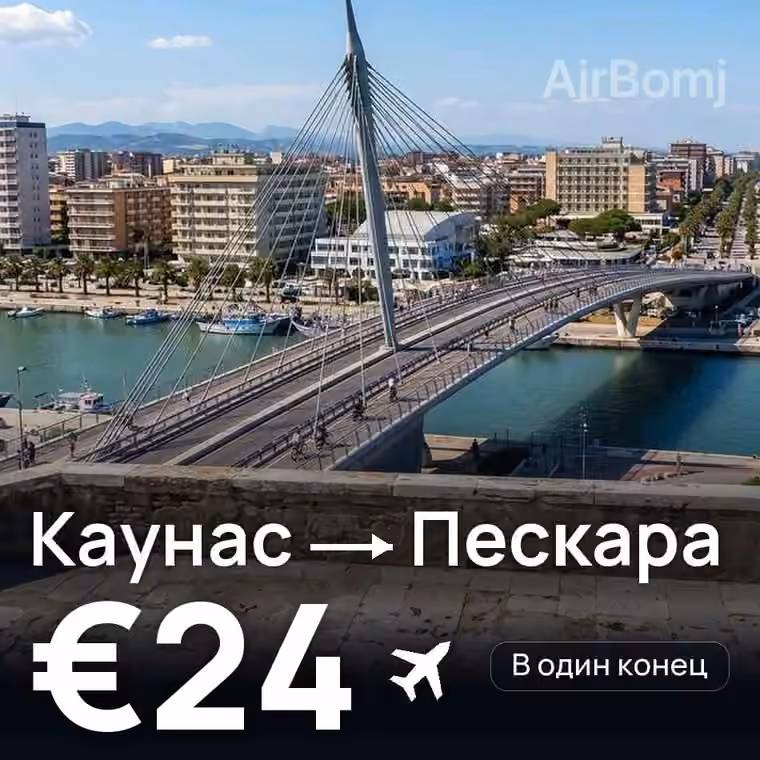 Каунас → Пескара за €24