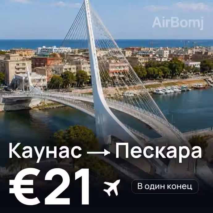 Каунас → Пескара за €21