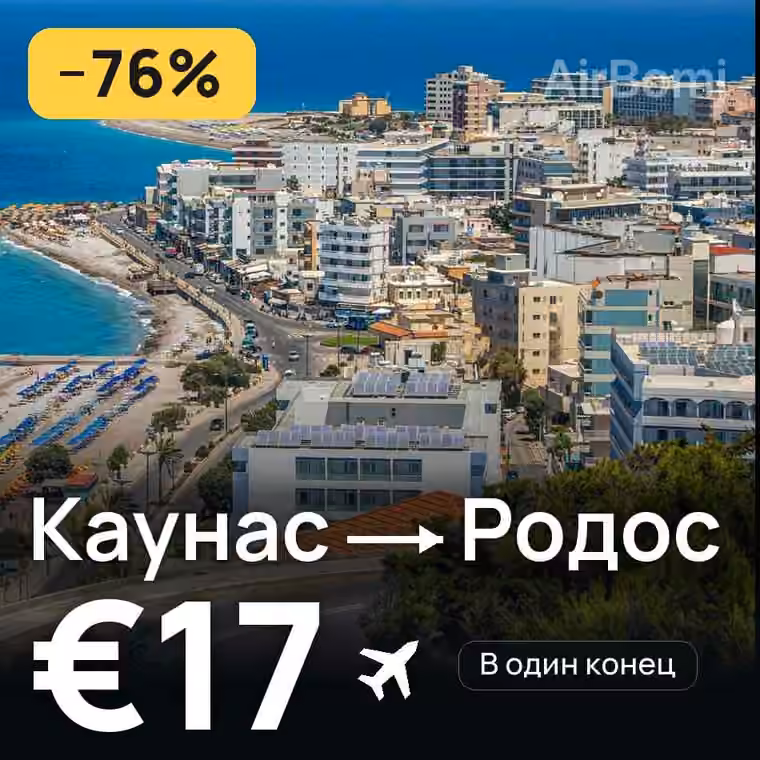Каунас → Родос за €18