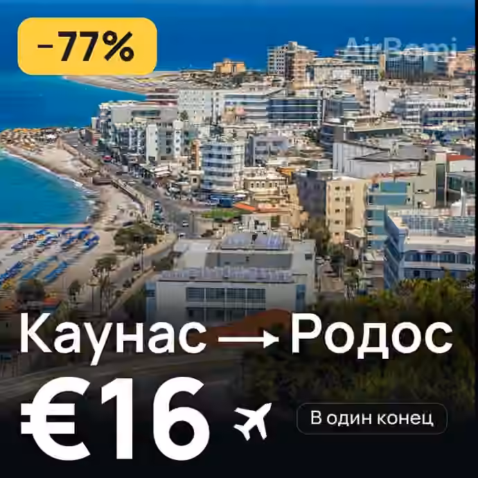 Каунас → Родос за €16
