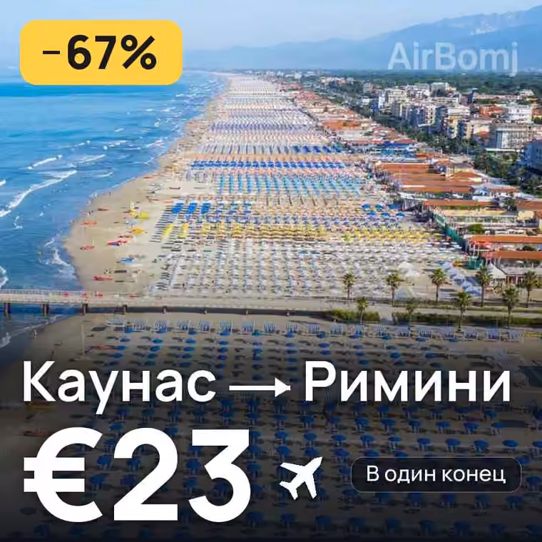 Каунас → Римини за €24