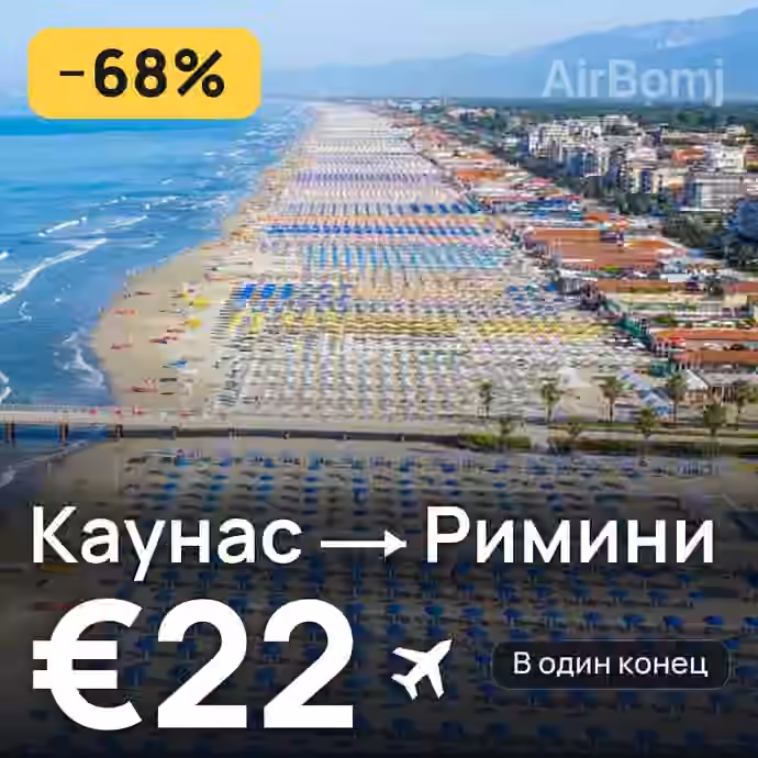 Каунас → Римини за €22