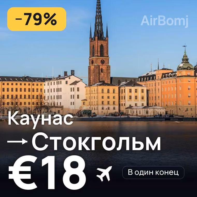 Каунас → Стокгольм за €27