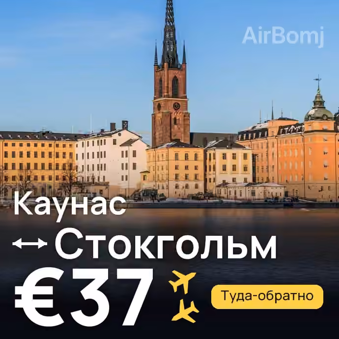 Каунас → Стокгольм за €37