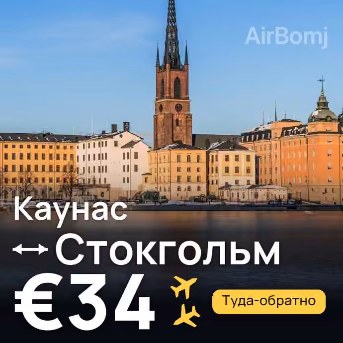 Каунас → Стокгольм за €34