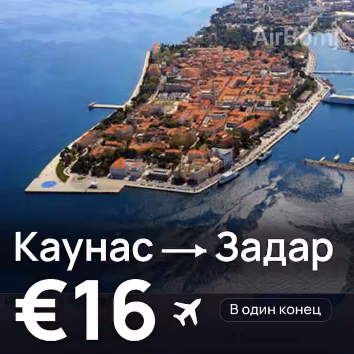Каунас → Задар за €16