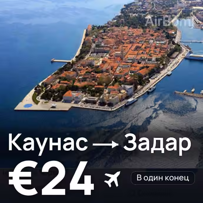 Каунас → Задар за €24