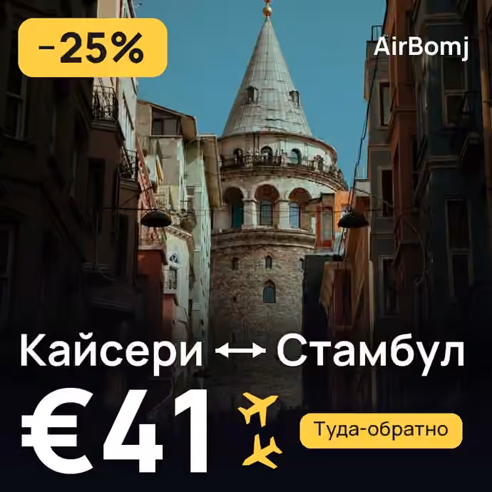 Кайсери → Стамбул — лучшая цена €41