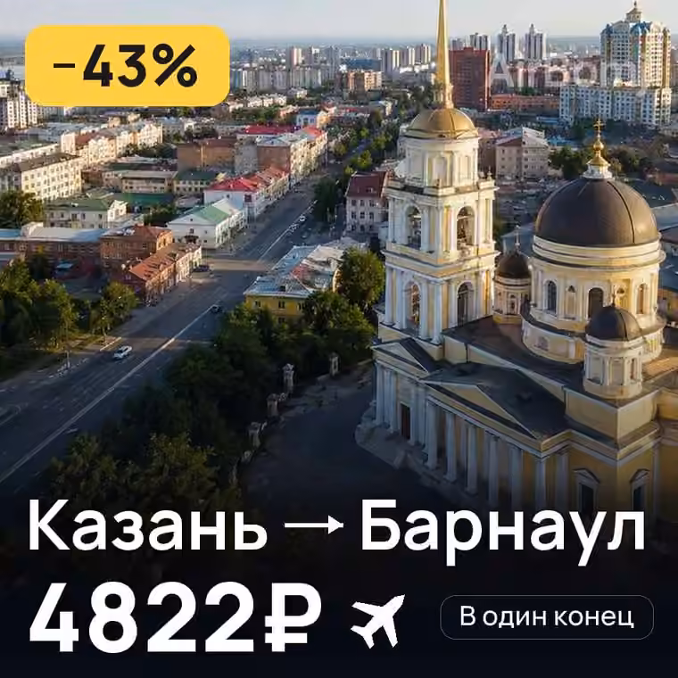 Казань → Барнаул за 4849₽