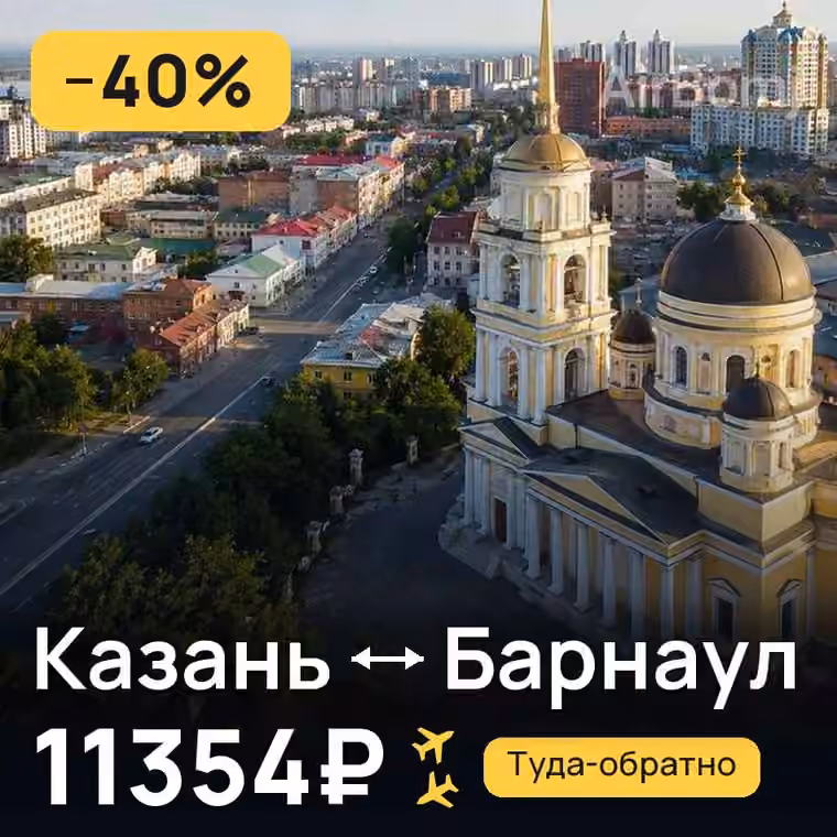 Казань → Барнаул — лучшая цена 11354₽