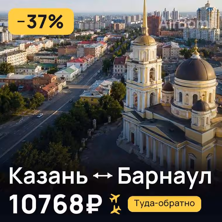 Казань → Барнаул за 10768₽