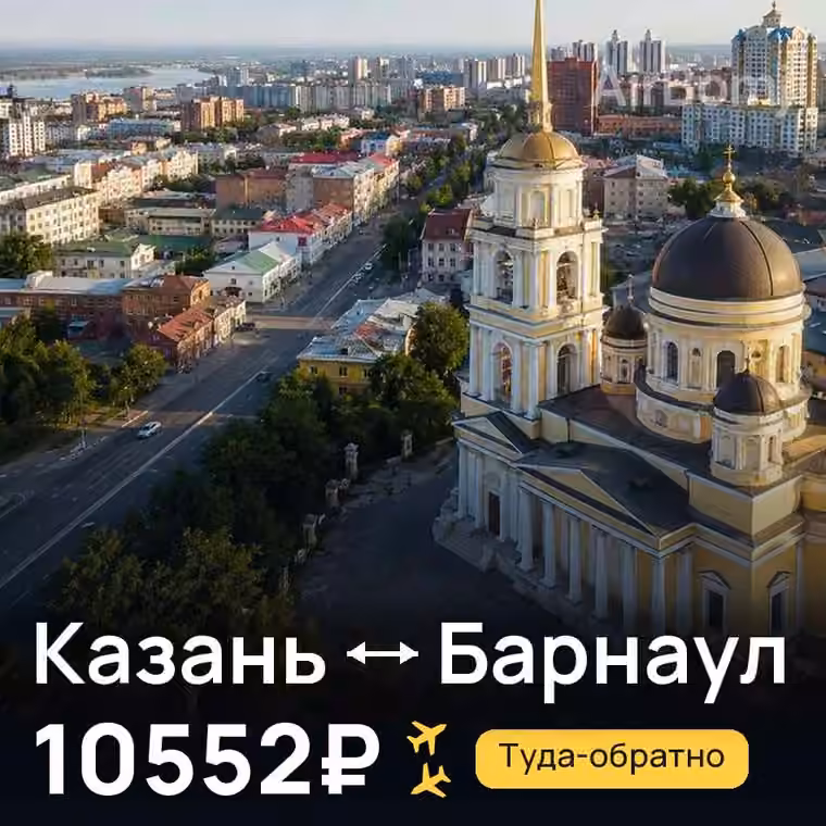 Казань → Барнаул — лучшая цена 10552₽