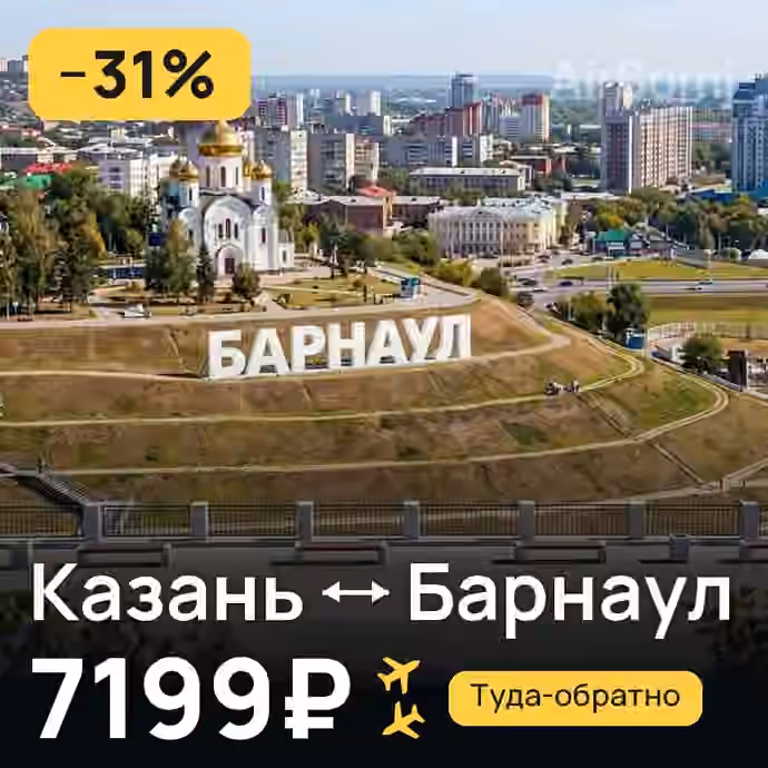 Казань → Барнаул за 7199₽