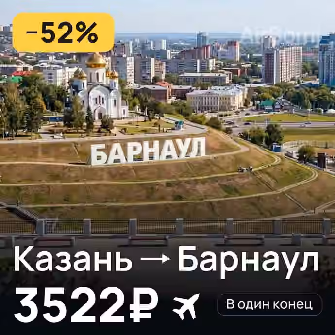 Казань → Барнаул за 3522₽
