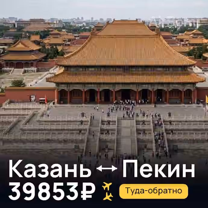 Казань → Пекин — лучшая цена 39853₽