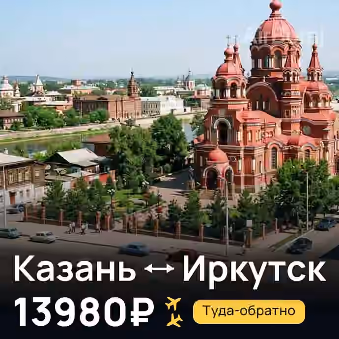 Казань → Иркутск — лучшая цена 13835₽