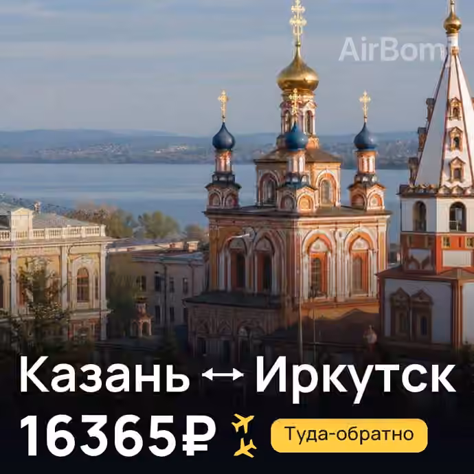 Казань → Иркутск за 16365₽