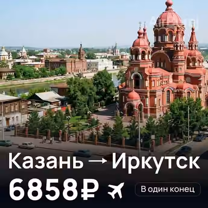 Казань → Иркутск за 6858₽