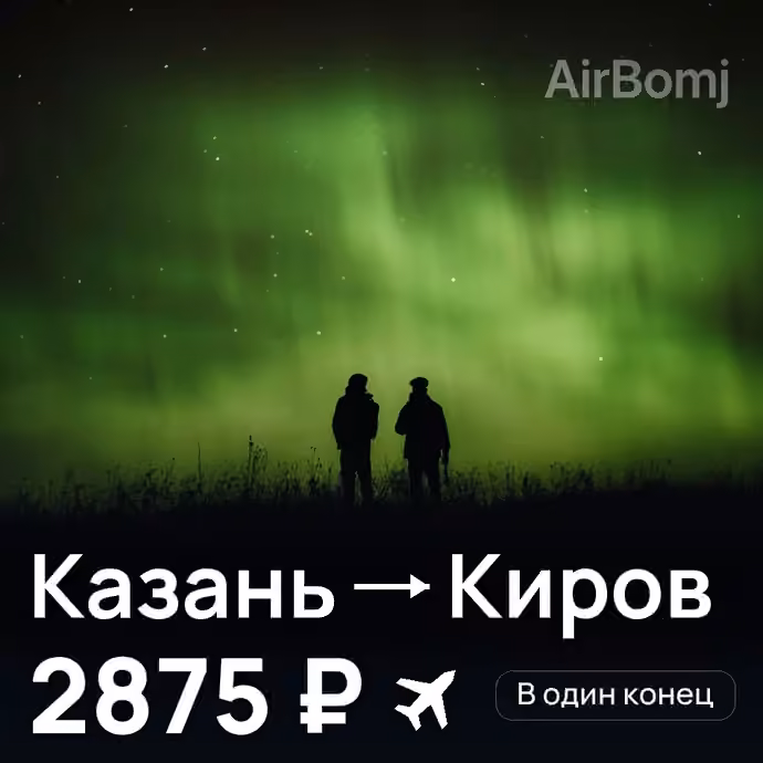 Казань → Киров — лучшая цена 2867 ₽