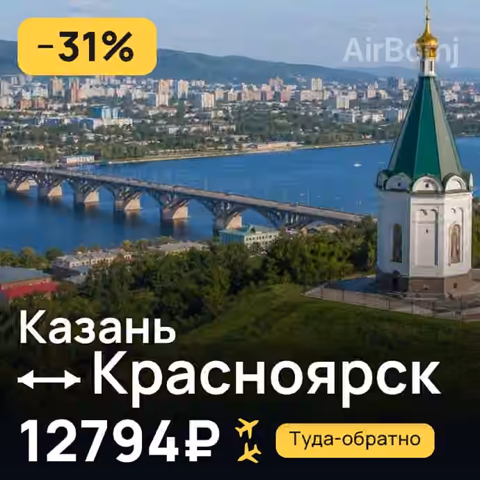Казань → Красноярск за 12794₽