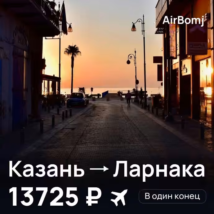 Казань → Ларнака — лучшая цена 13725 ₽
