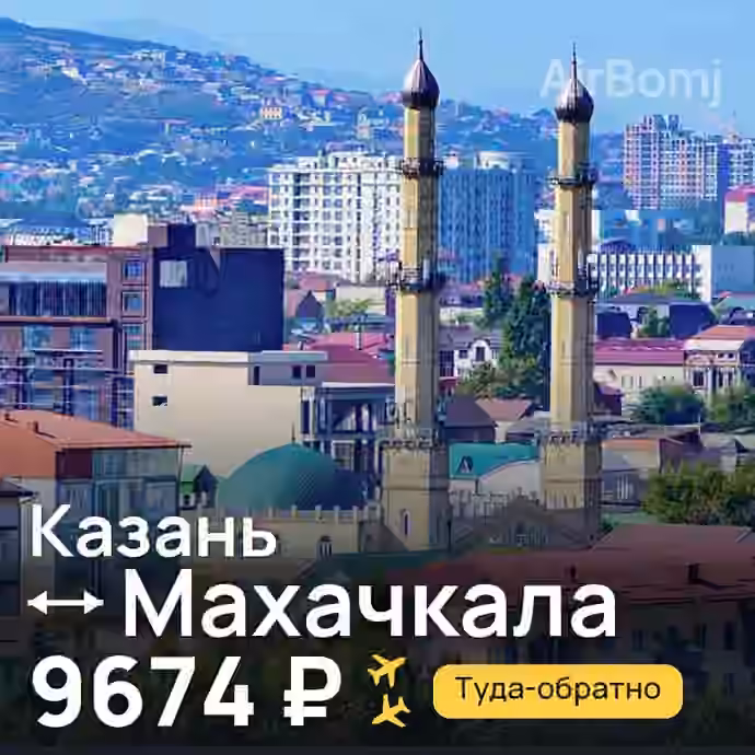 Казань → Махачкала — лучшая цена 9674 ₽
