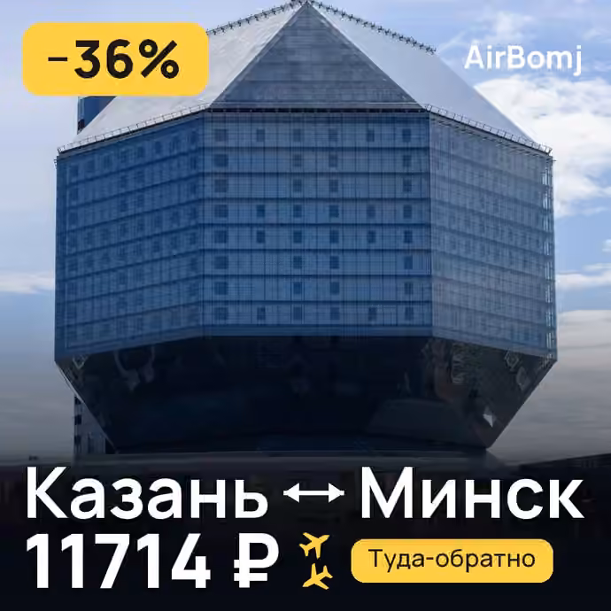 Казань → Минск — лучшая цена 11714 ₽