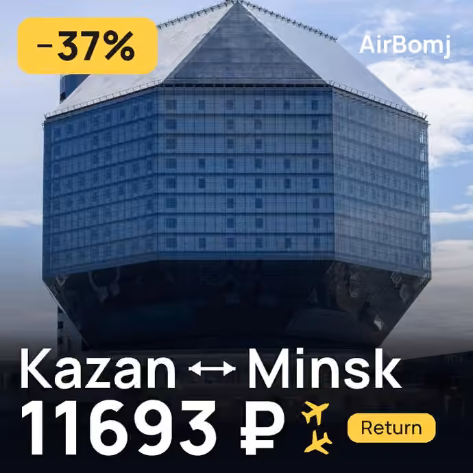 Kazan → Minsk for 11693 ₽