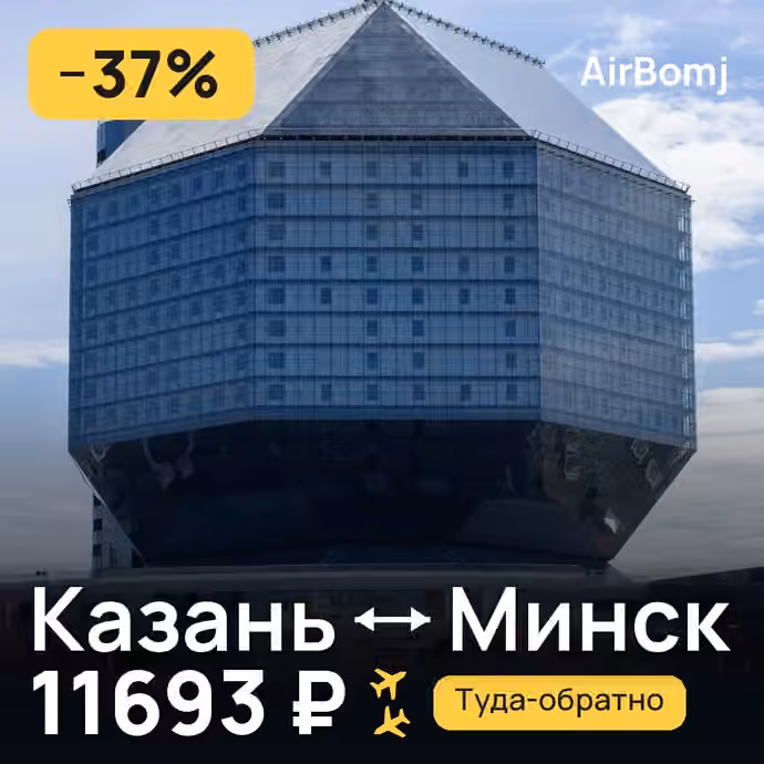 Казань → Минск — лучшая цена 11602 ₽