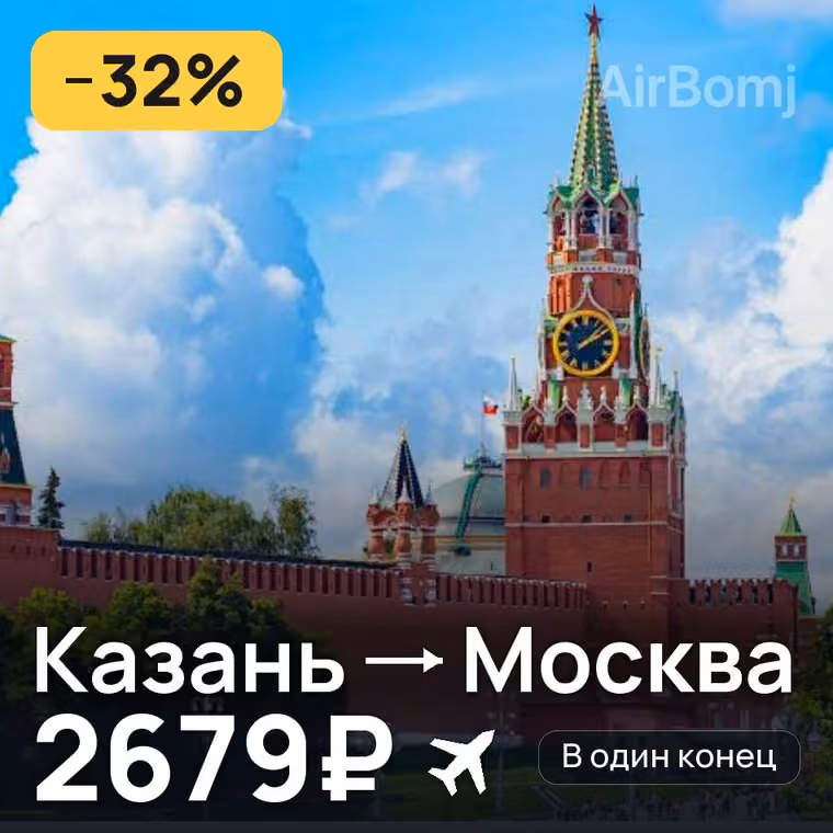 Казань → Москва за 2679₽