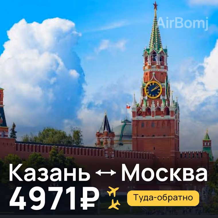 Казань → Москва за 5738₽