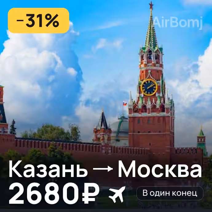 Казань → Москва за 2680₽