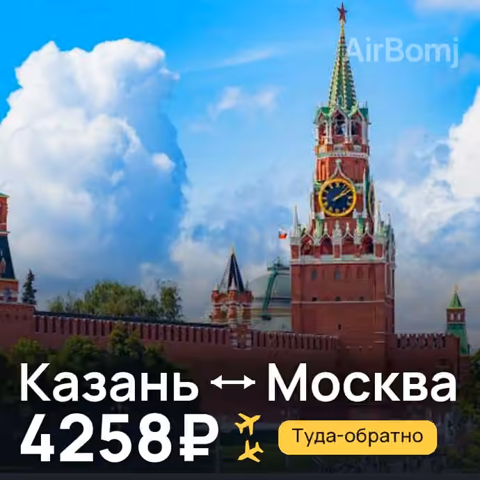 Казань → Москва за 4258₽