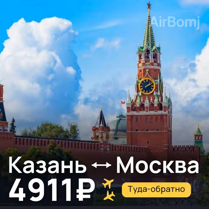 Казань → Москва за 4911₽