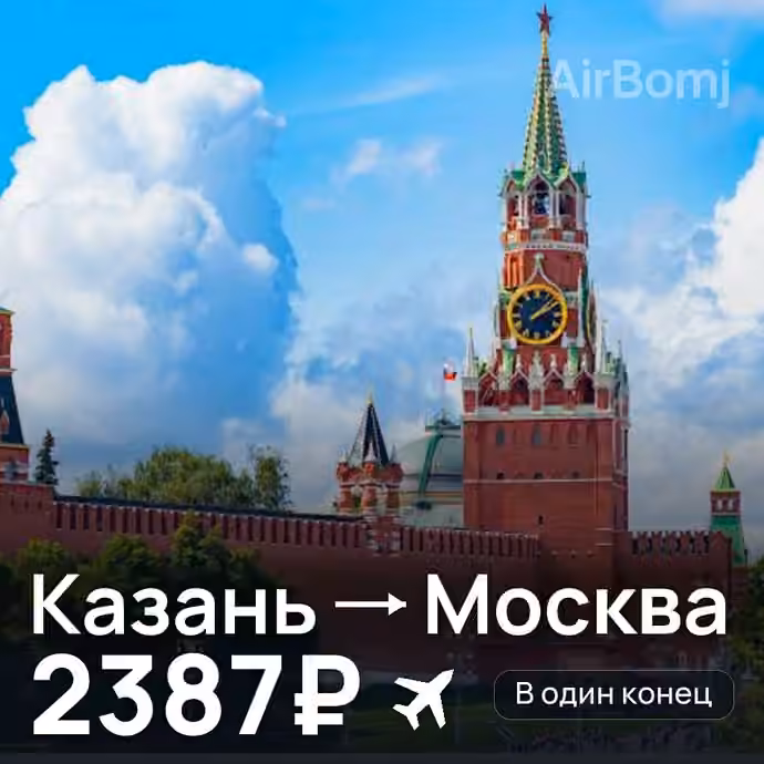 Казань → Москва за 2387₽