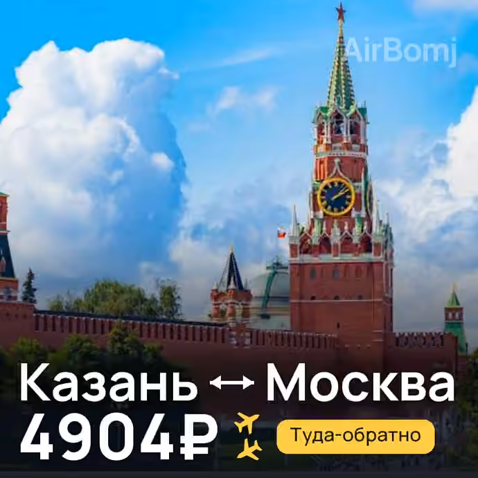 Казань → Москва — лучшая цена 4904₽