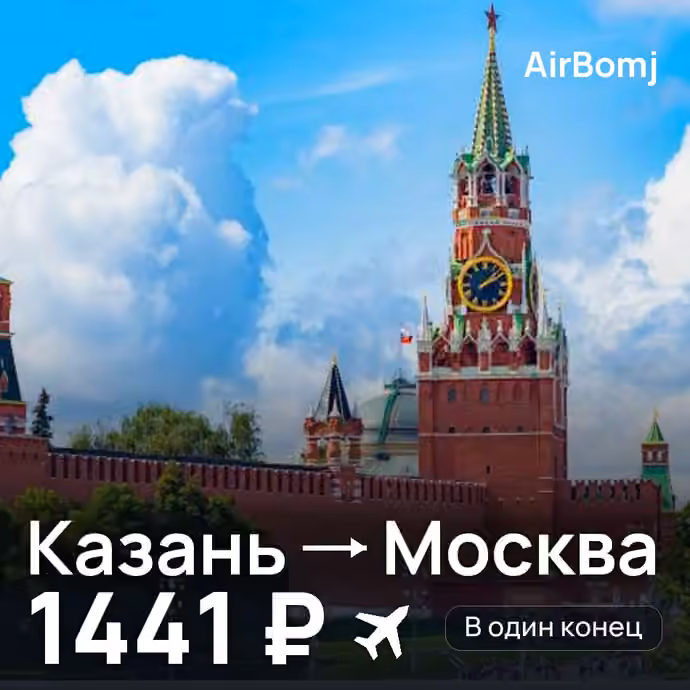 Казань → Москва — лучшая цена 1441 ₽